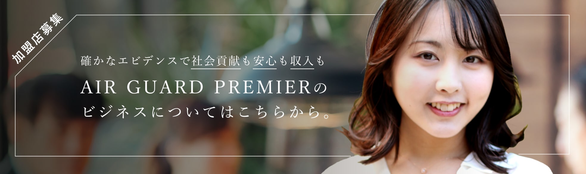 AIR GUARD PREMIERの ビジネスについてはこちらから。